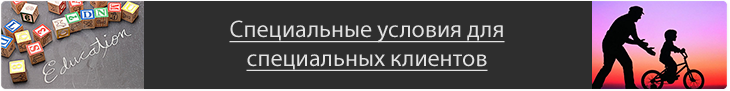 Специальные предложения